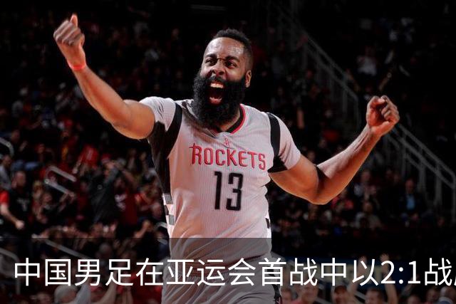 中国男足在亚运会首战中以2:1战胜朝鲜队，展现强劲实力！