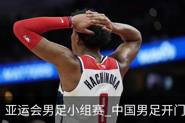 亚运会男足小组赛 中国男足开门红