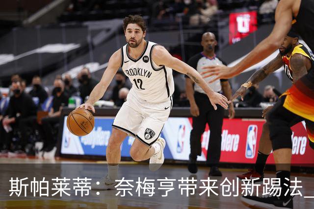 斯帕莱蒂：奈梅亨带来创新踢法 穆阿尼是昨天唯一自愿加练的球员
