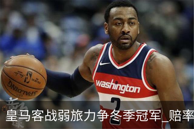 皇马客战弱旅力争冬季冠军 赔率:上半场就领先