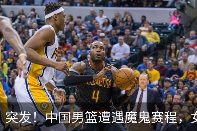 突发！中国男篮遭遇"魔鬼赛程"，女篮却临阵换将，亚运夺冠路生变