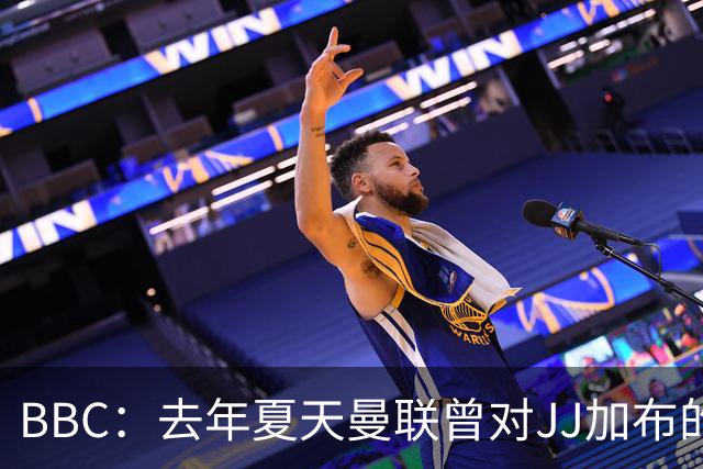 BBC：去年夏天曼联曾对JJ加布的职业发展做出承诺，如今并未兑现